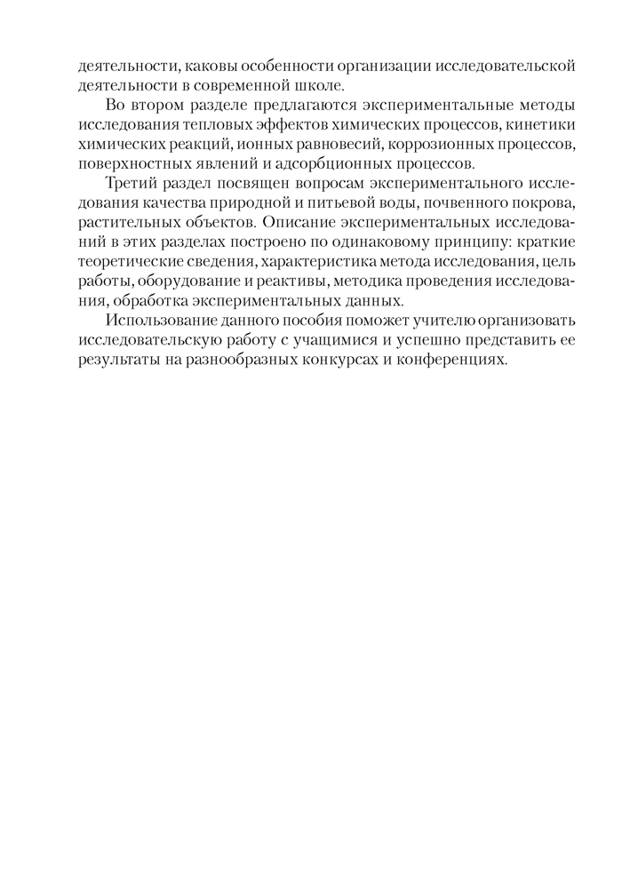 Химия. 7—11 классы. Организация исследовательской деятельности учащихся