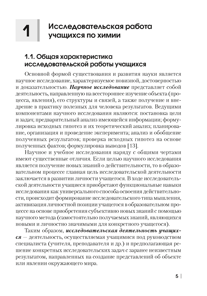 Химия. 7—11 классы. Организация исследовательской деятельности учащихся