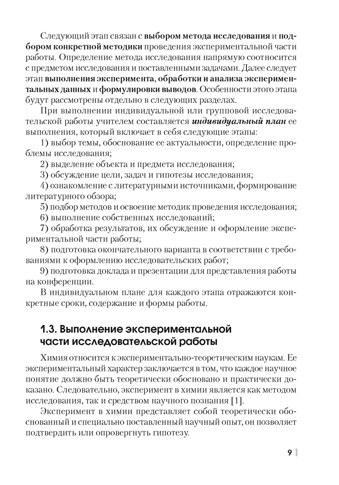 Химия. 7—11 классы. Организация исследовательской деятельности учащихся