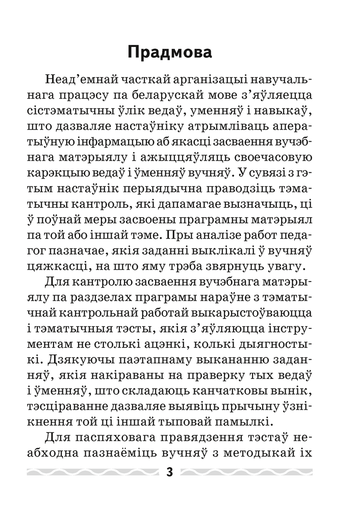 Беларуская мова. 3 клас. Тэматычны кантроль