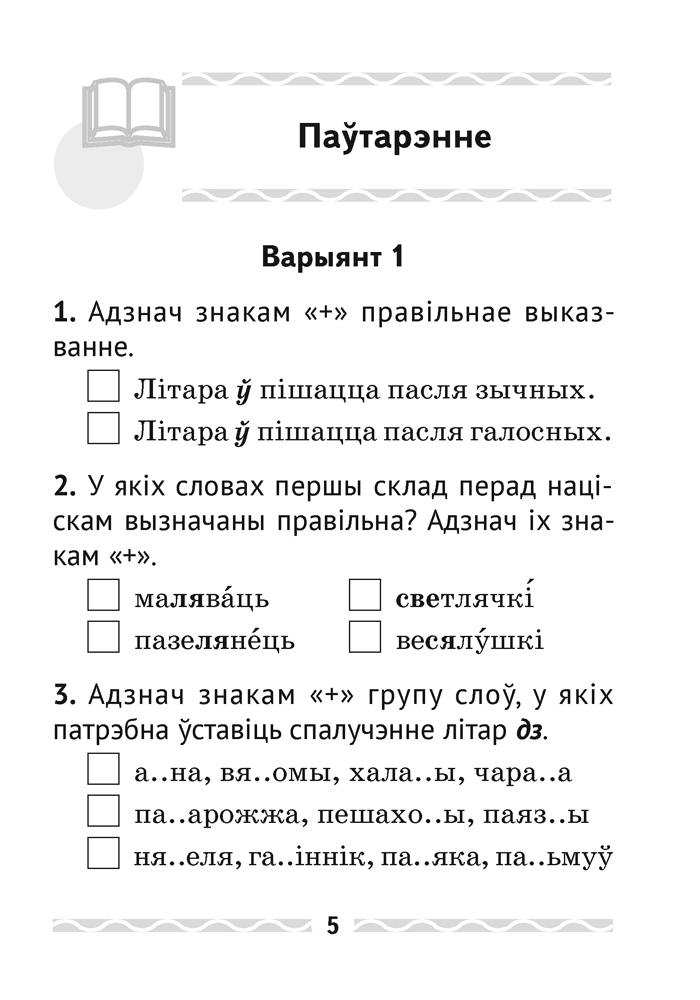 Беларуская мова. 3 клас. Тэматычны кантроль