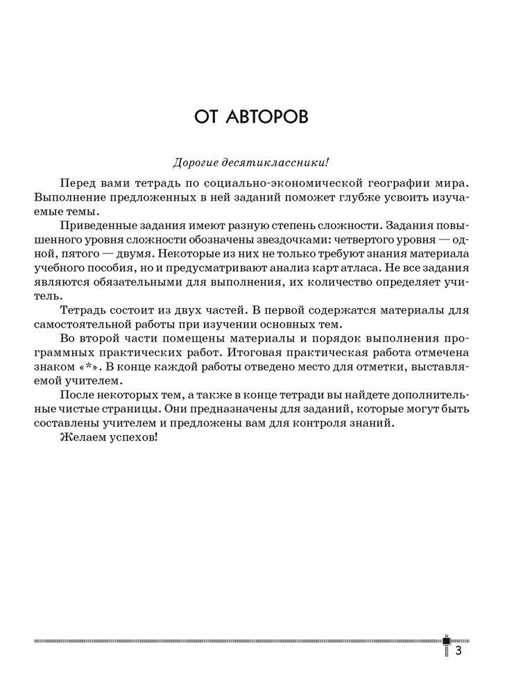 География. Социально-экономическая география мира. 10 класс. Тетрадь для практических работ и индивидуальных заданий
