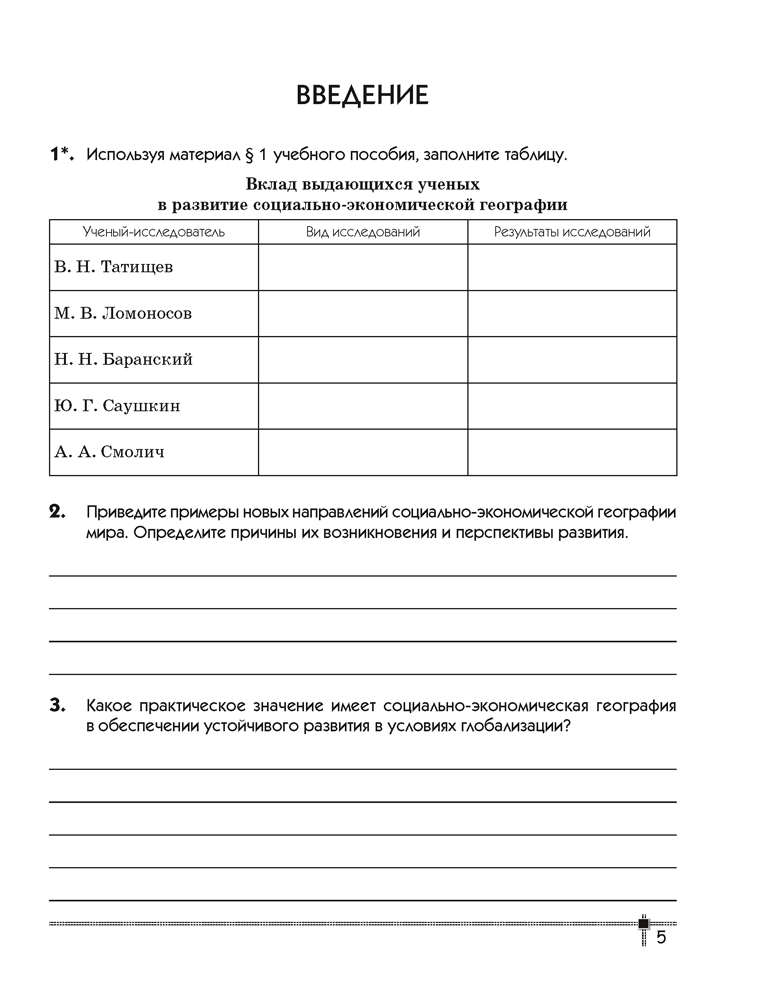 География. Социально-экономическая география мира. 10 класс. Тетрадь для практических работ и индивидуальных заданий