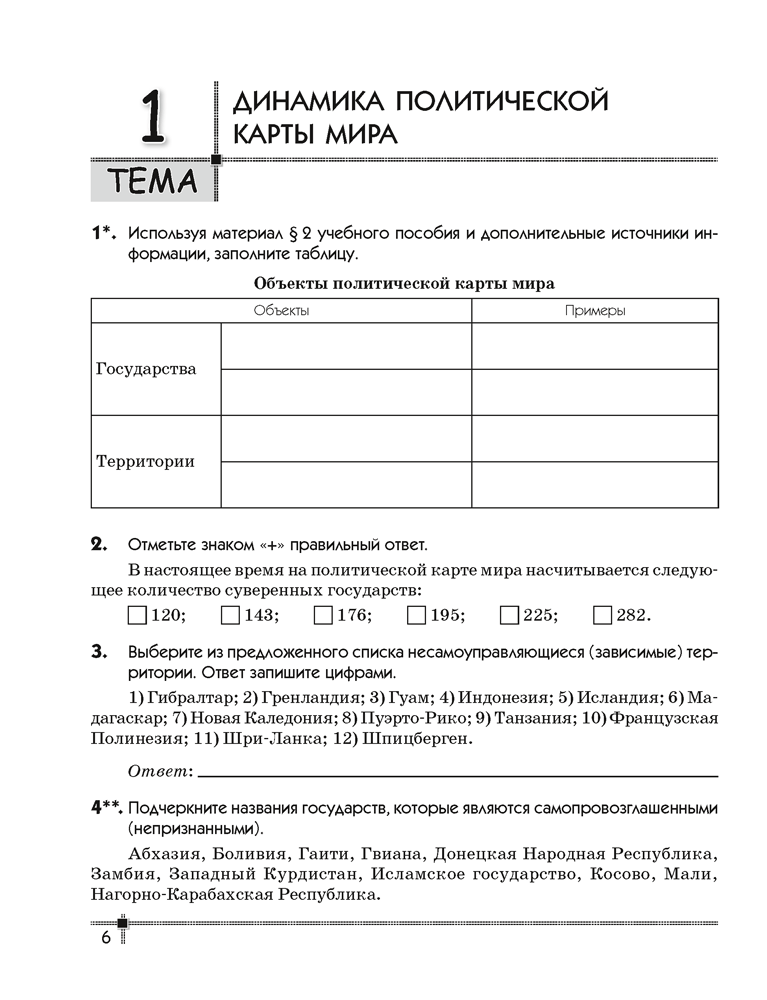 География. Социально-экономическая география мира. 10 класс. Тетрадь для практических работ и индивидуальных заданий