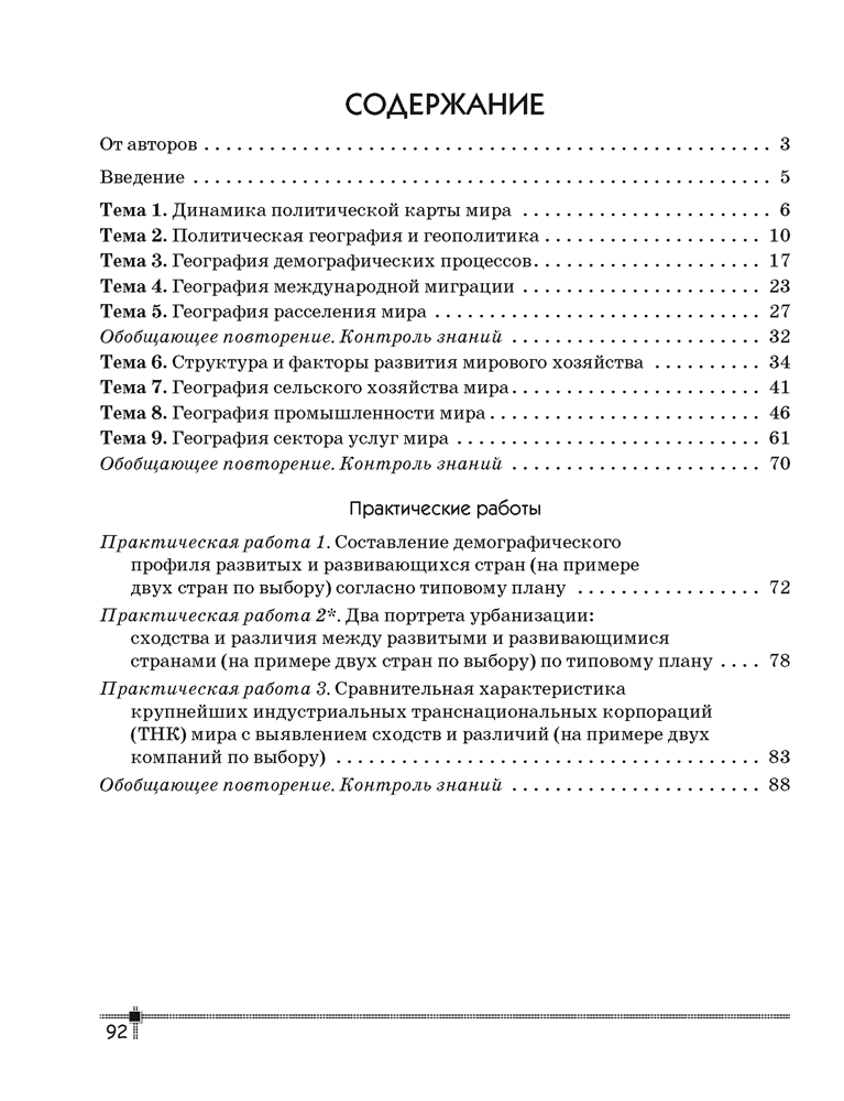 География. Социально-экономическая география мира. 10 класс. Тетрадь для практических работ и индивидуальных заданий