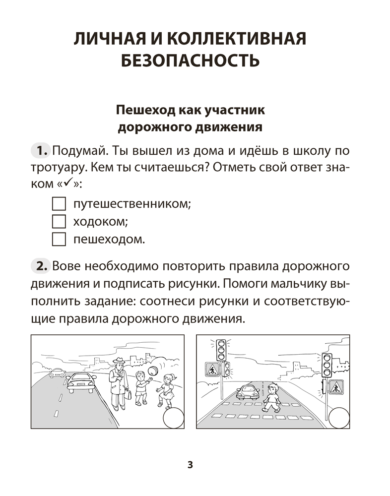 Основы безопасности жизнедеятельности. 3 класс. Рабочая тетрадь