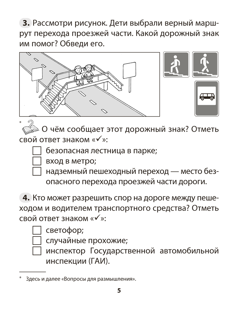 Основы безопасности жизнедеятельности. 3 класс. Рабочая тетрадь