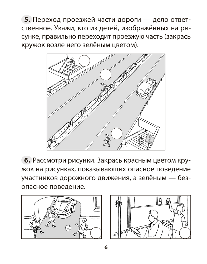 Основы безопасности жизнедеятельности. 3 класс. Рабочая тетрадь