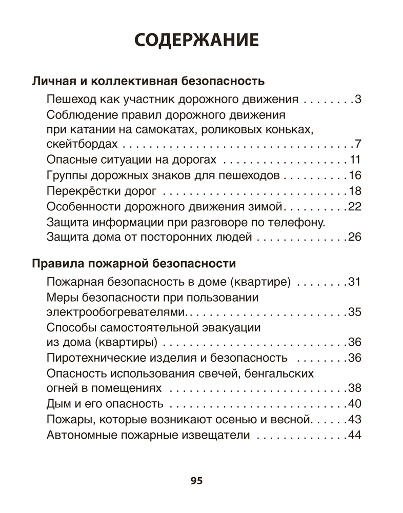 Основы безопасности жизнедеятельности. 3 класс. Рабочая тетрадь