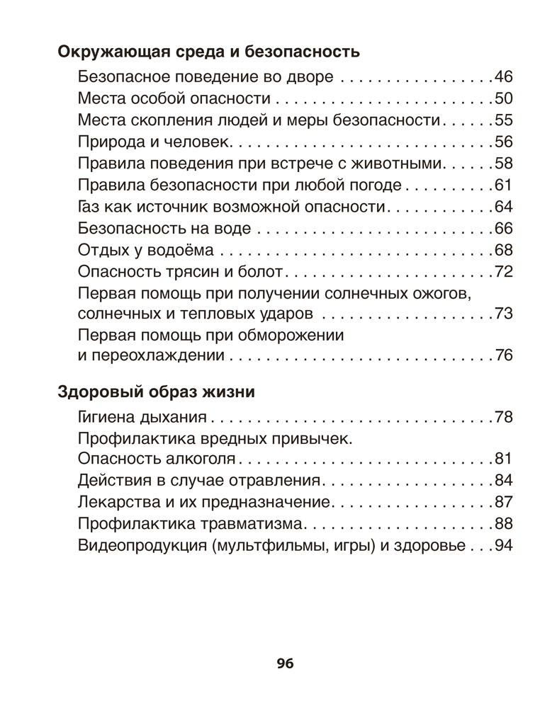 Основы безопасности жизнедеятельности. 3 класс. Рабочая тетрадь