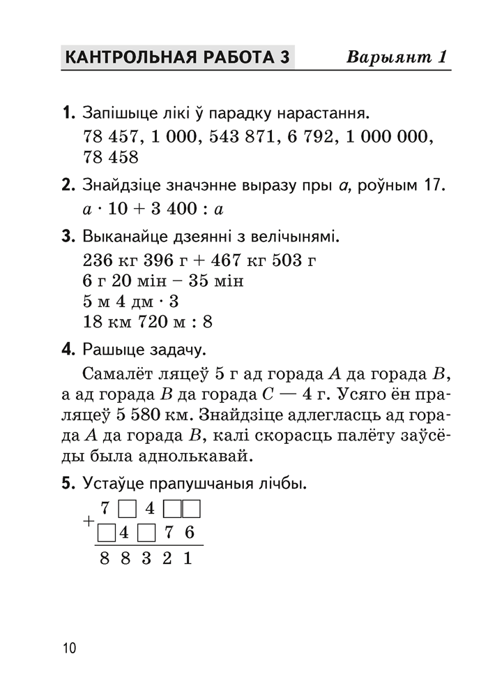 Зборнік кантрольных работ. 4 клас. Матэматыка. Беларуская мова. Русский язык