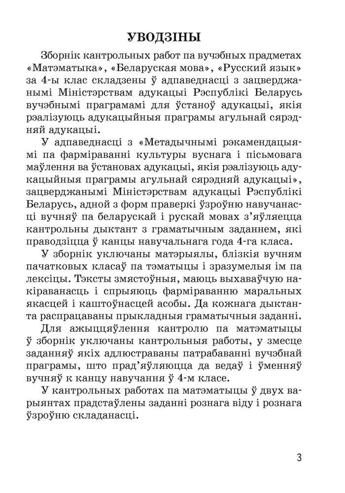 Зборнік кантрольных работ. 4 клас. Матэматыка. Беларуская мова. Русский язык