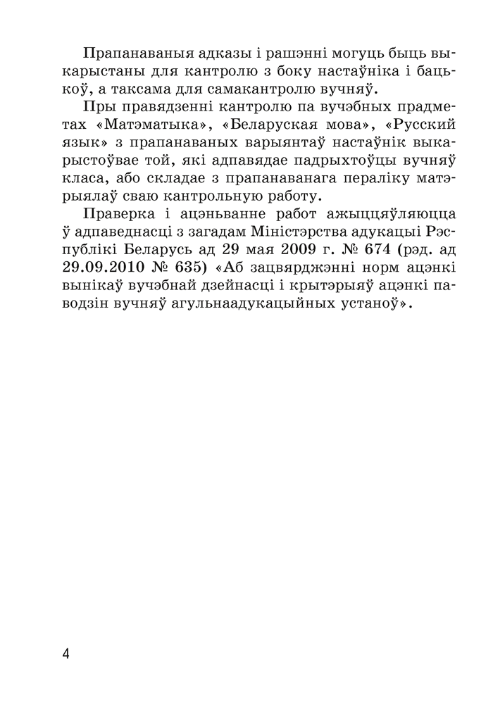 Зборнік кантрольных работ. 4 клас. Матэматыка. Беларуская мова. Русский язык