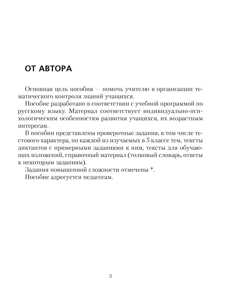 Русский язык. 5 класс. Проверочные задания. Диктанты. Изложения