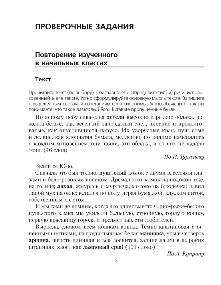Русский язык. 5 класс. Проверочные задания. Диктанты. Изложения