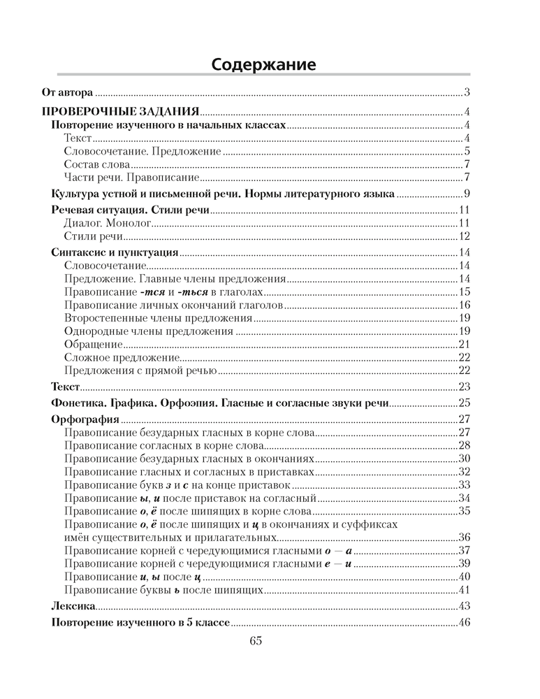 Русский язык. 5 класс. Проверочные задания. Диктанты. Изложения