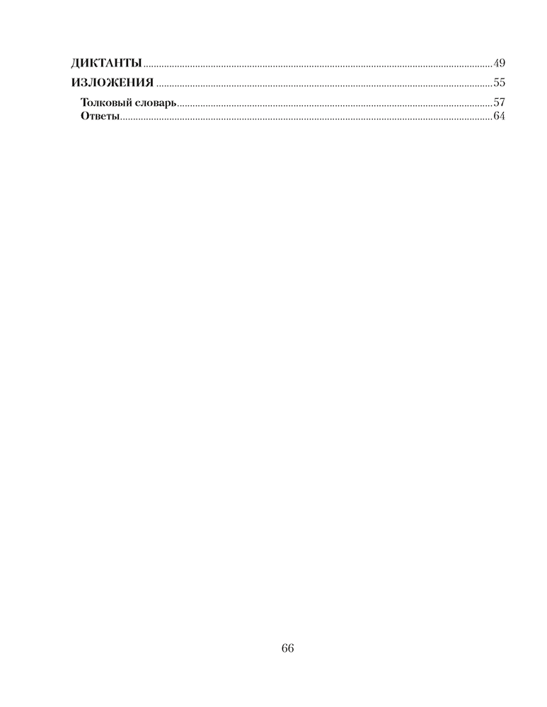 Русский язык. 5 класс. Проверочные задания. Диктанты. Изложения