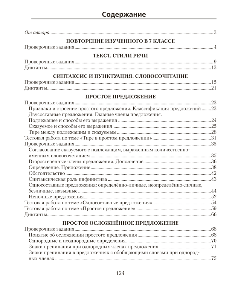 Русский язык. 8 класс. Проверочные задания. Диктанты. Изложения