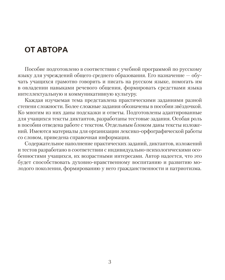 Русский язык. 8 класс. Проверочные задания. Диктанты. Изложения