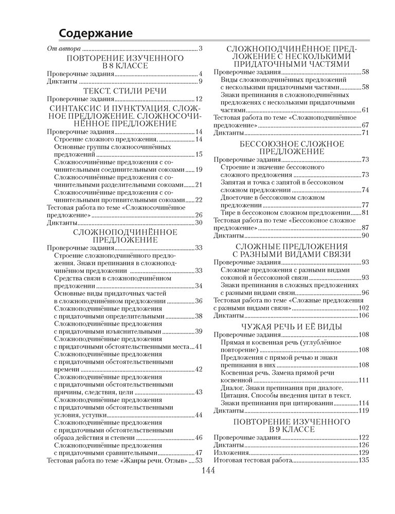 Русский язык. 9 класс. Проверочные задания. Диктанты. Изложения