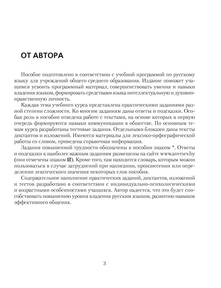 Русский язык. 9 класс. Проверочные задания. Диктанты. Изложения