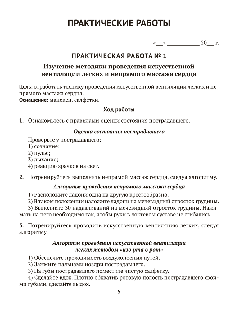 Медицинская подготовка. 10 класс. Тетрадь для практических работ и медицинской практики