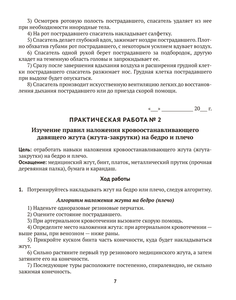 Медицинская подготовка. 10 класс. Тетрадь для практических работ и медицинской практики