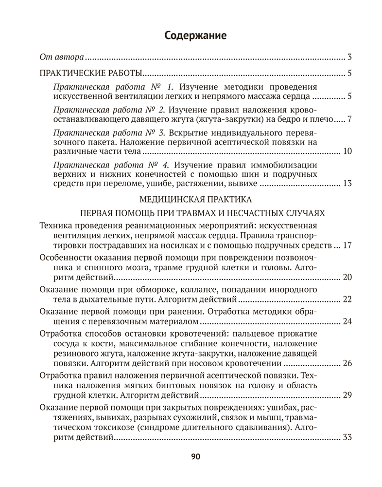 Медицинская подготовка. 10 класс. Тетрадь для практических работ и медицинской практики