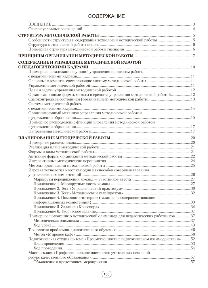 Справочник руководителя учреждения общего среднего образования. Практические советы по управлению методической работой