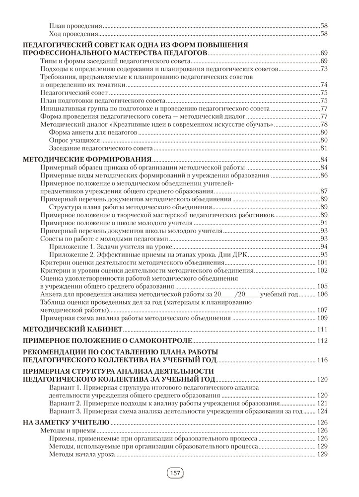 Справочник руководителя учреждения общего среднего образования. Практические советы по управлению методической работой