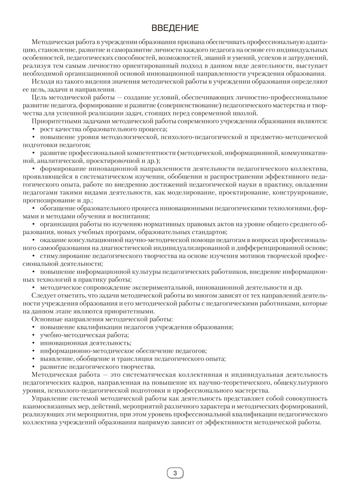 Справочник руководителя учреждения общего среднего образования. Практические советы по управлению методической работой