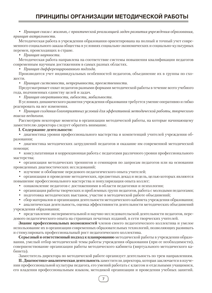 Справочник руководителя учреждения общего среднего образования. Практические советы по управлению методической работой