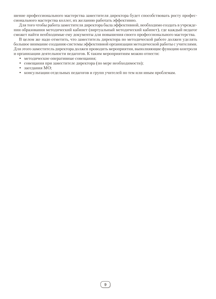 Справочник руководителя учреждения общего среднего образования. Практические советы по управлению методической работой