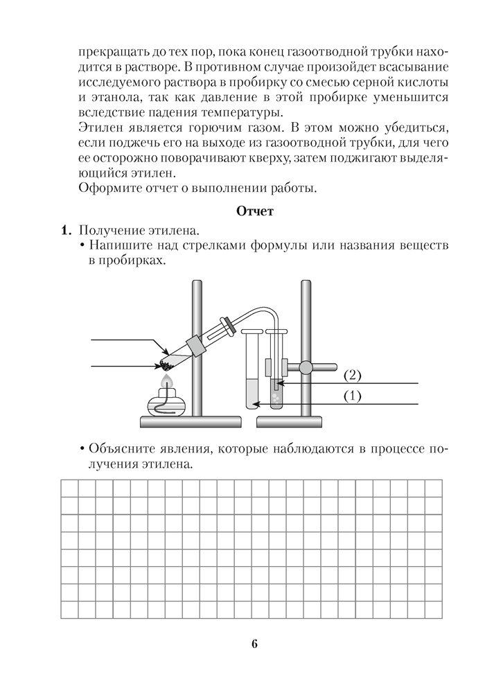 Тетрадь для практических работ по химии для 10 класса. Повышенный уровень