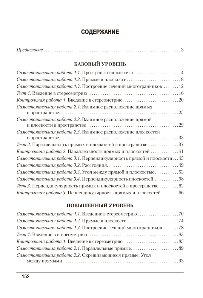 Геометрия. 10 класс. Самостоятельные и контрольные работы (базовый и повышенный уровни)