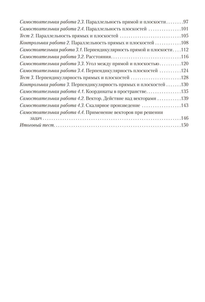 Геометрия. 10 класс. Самостоятельные и контрольные работы (базовый и повышенный уровни)