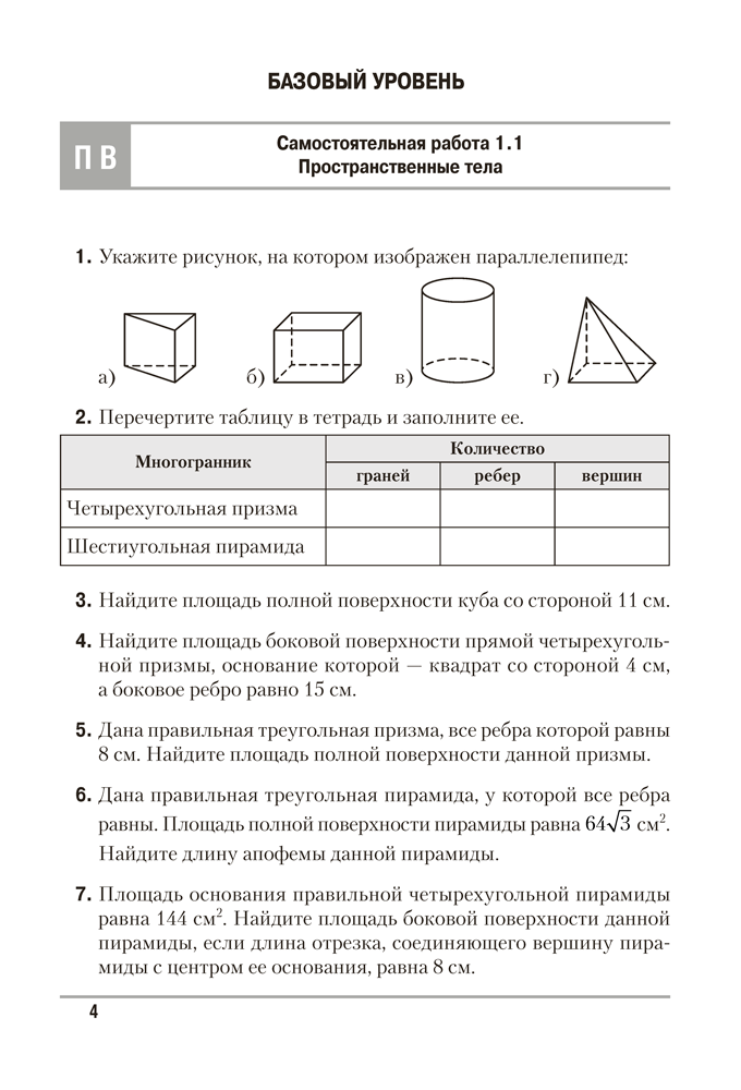 Геометрия. 10 класс. Самостоятельные и контрольные работы (базовый и повышенный уровни)