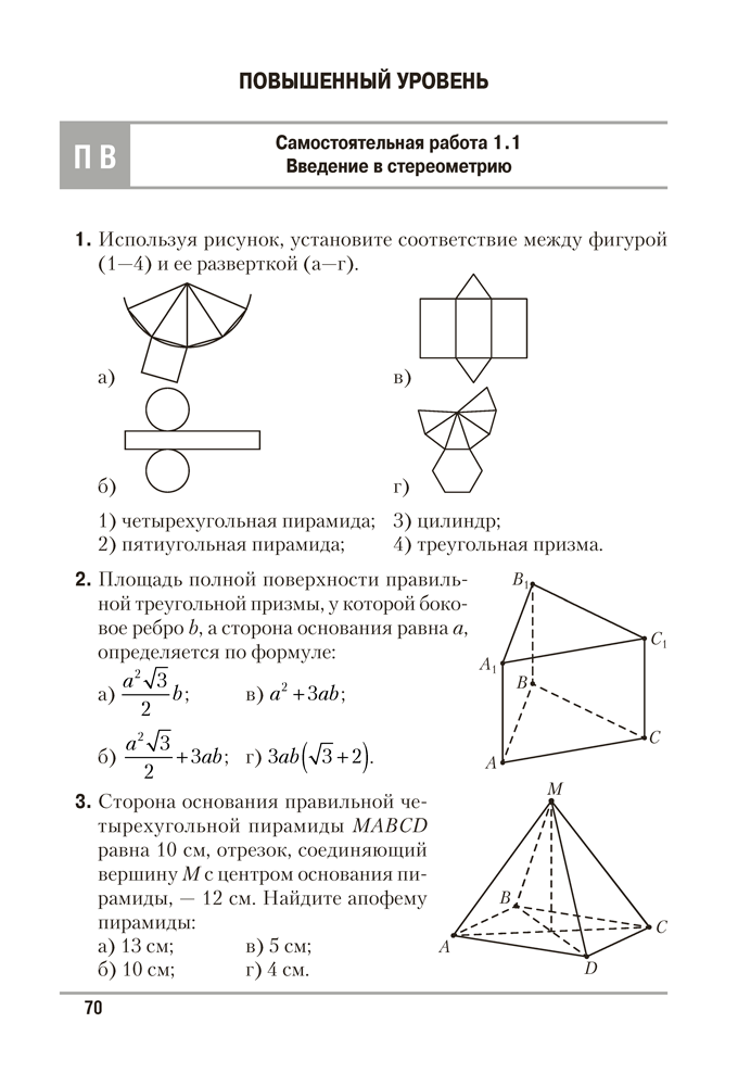 Геометрия. 10 класс. Самостоятельные и контрольные работы (базовый и повышенный уровни)