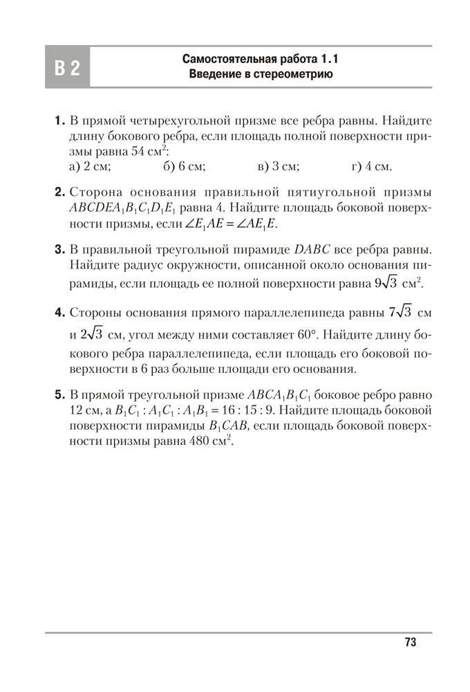 Геометрия. 10 класс. Самостоятельные и контрольные работы (базовый и повышенный уровни)
