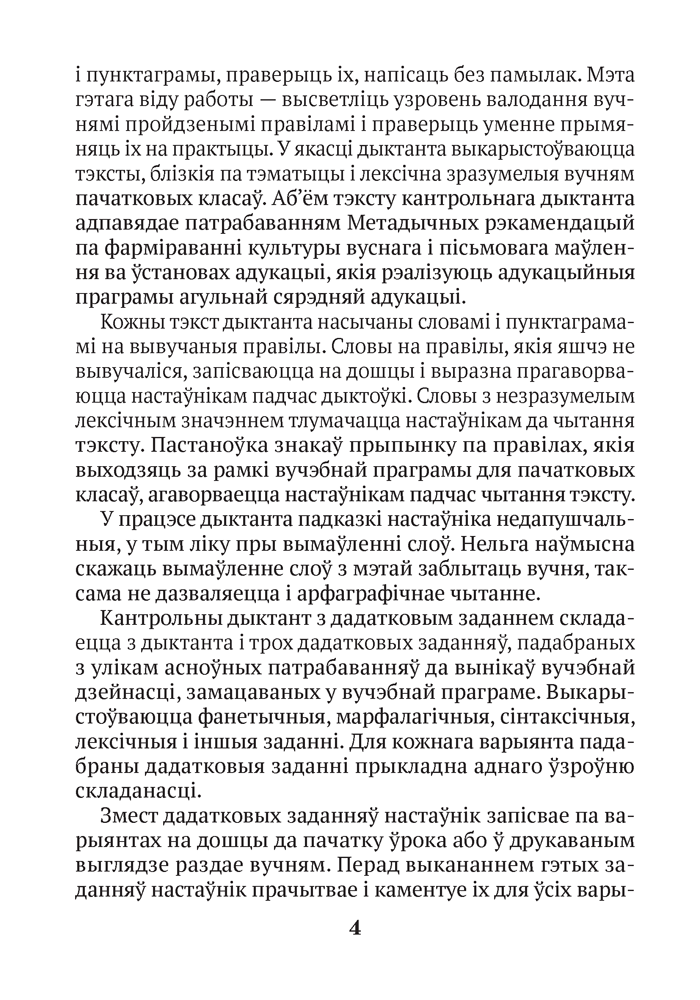 Беларуская мова. 2–4 класы. Кантрольныя дыктанты і спісванні