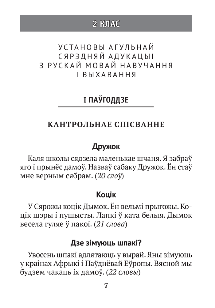 Беларуская мова. 2–4 класы. Кантрольныя дыктанты і спісванні