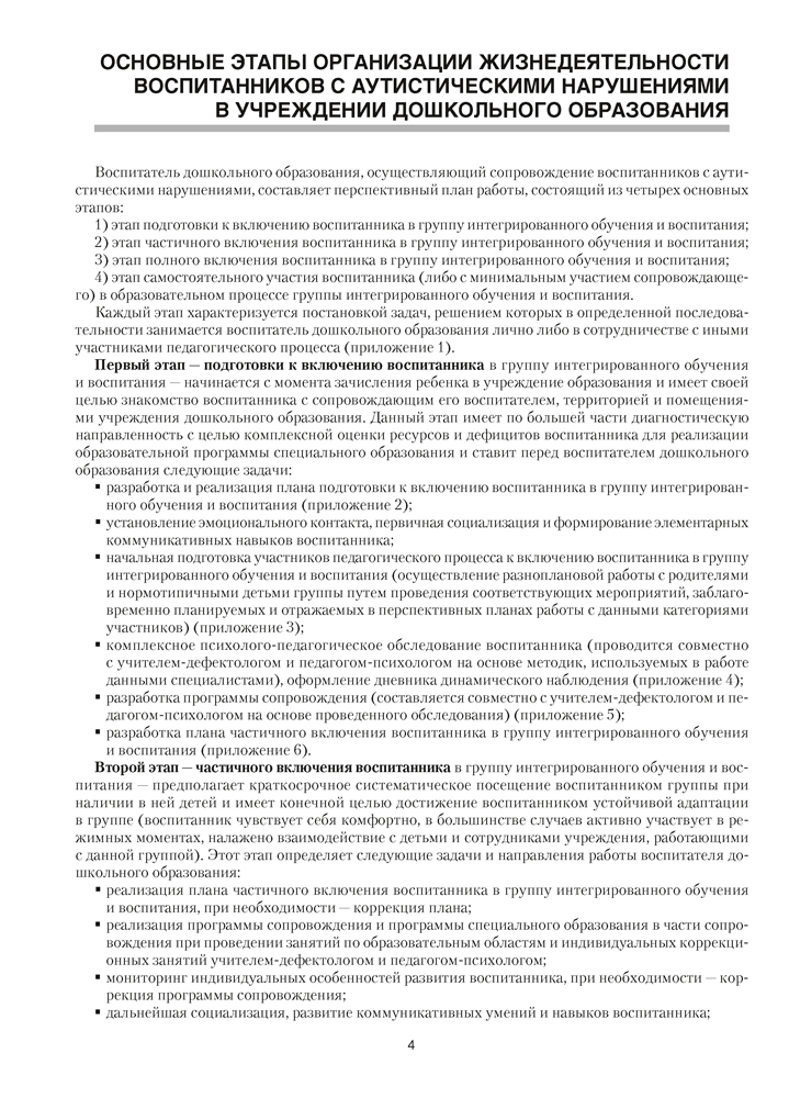 Журнал. Адаптация ребенка с аутистическими нарушениями в учреждениях дошкольного образования