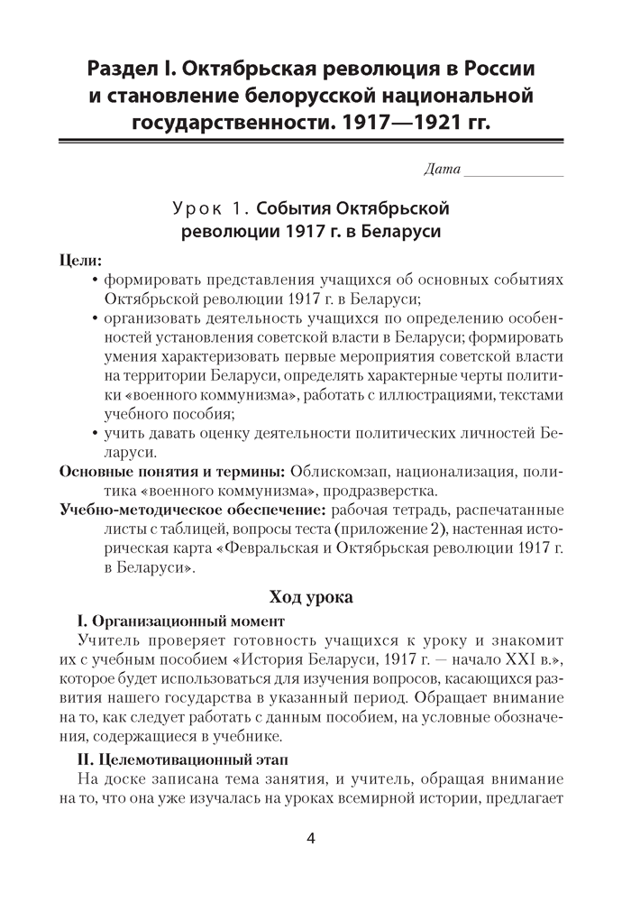 История Беларуси, 1917 г. — начало XXI в. План-конспект уроков. 9 класс