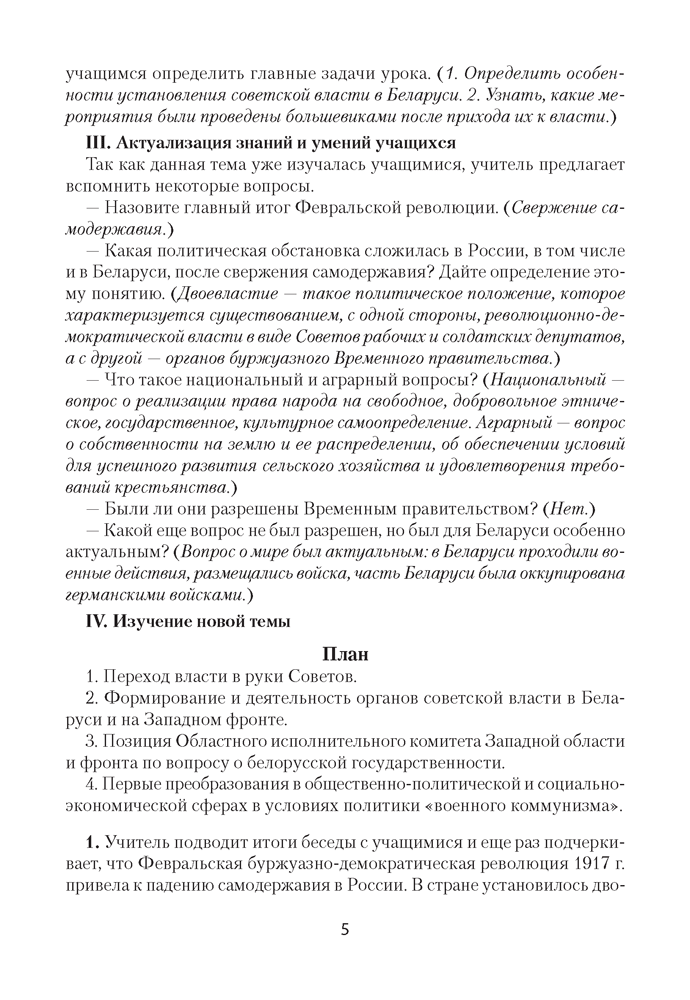 История Беларуси, 1917 г. — начало XXI в. План-конспект уроков. 9 класс