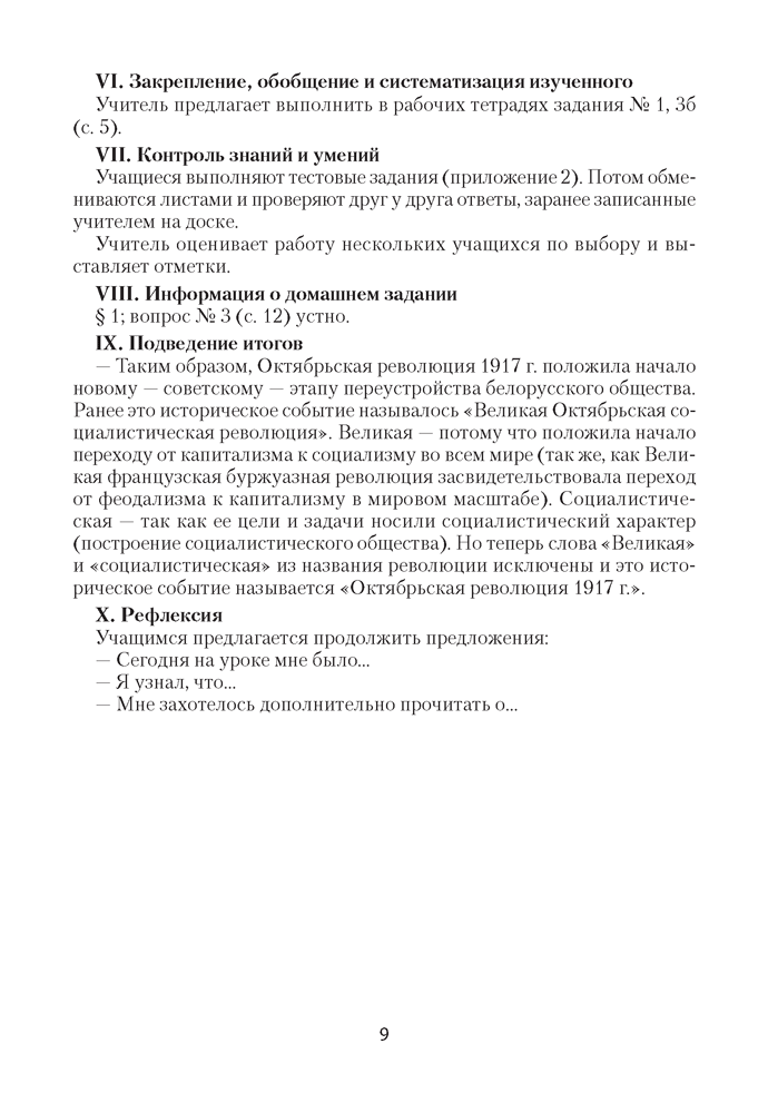 История Беларуси, 1917 г. — начало XXI в. План-конспект уроков. 9 класс