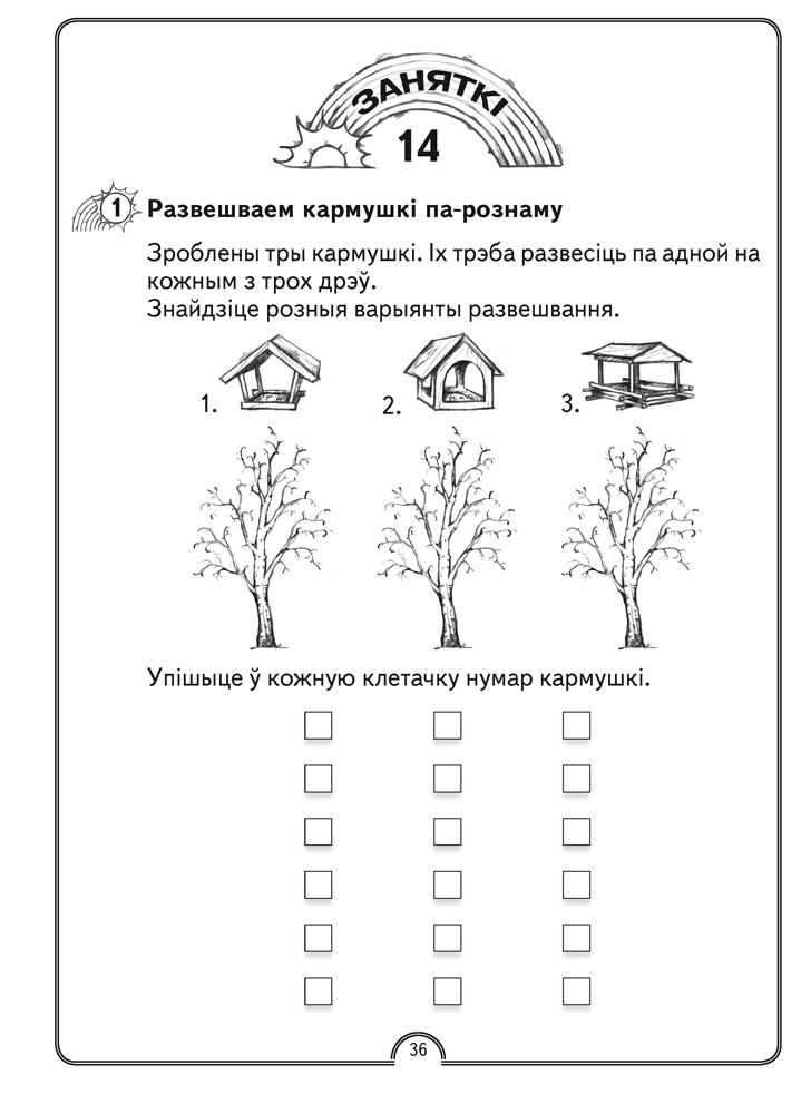 Матэматычная вясёлка. Факультатыўныя заняткі. 1 клас. Рабочы сшытак