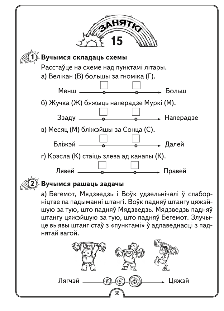 Матэматычная вясёлка. Факультатыўныя заняткі. 1 клас. Рабочы сшытак