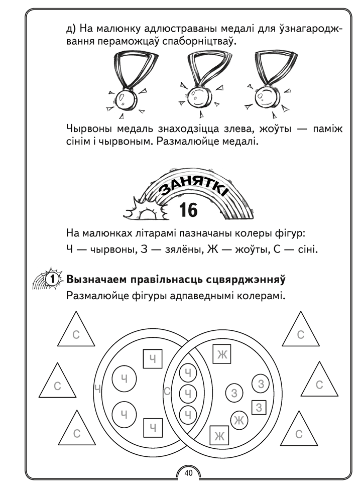 Матэматычная вясёлка. Факультатыўныя заняткі. 1 клас. Рабочы сшытак