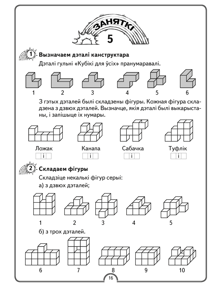 Матэматычная вясёлка. Факультатыўныя заняткі. 2 клас. Рабочы сшытак