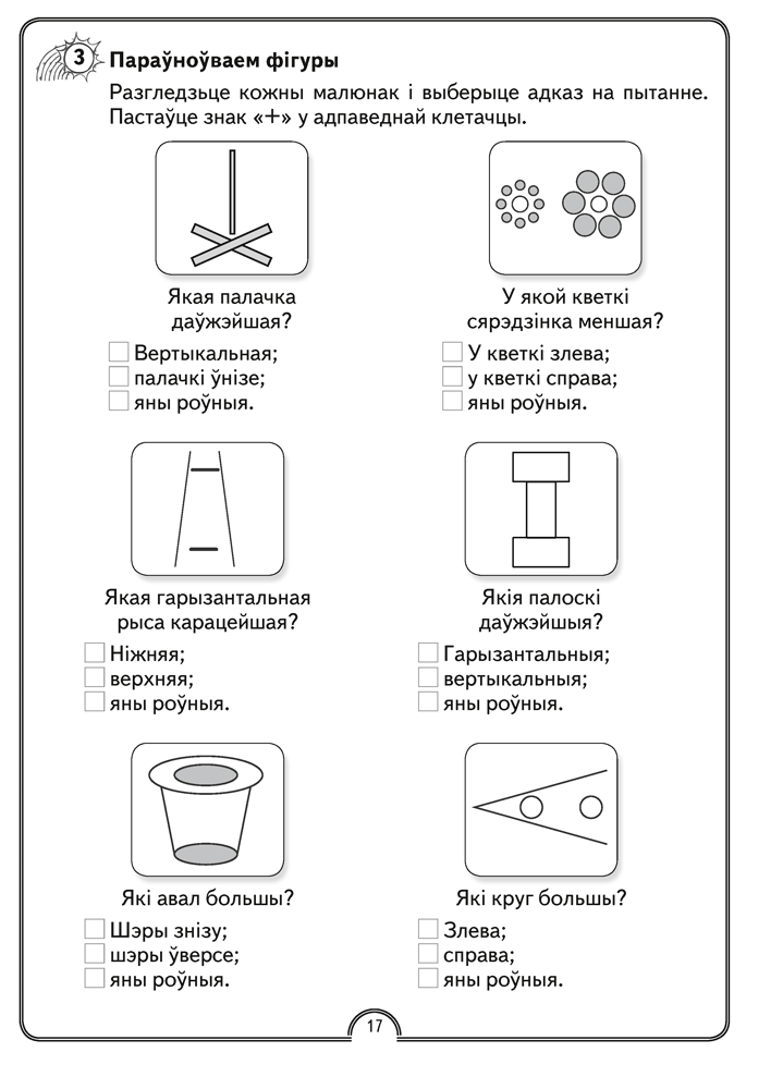 Матэматычная вясёлка. Факультатыўныя заняткі. 2 клас. Рабочы сшытак